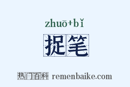 捉笔是什么意思的图片